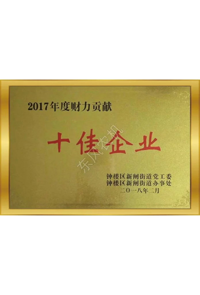 2017年度財務貢獻--十佳企業(yè)（鐘樓區(qū)）