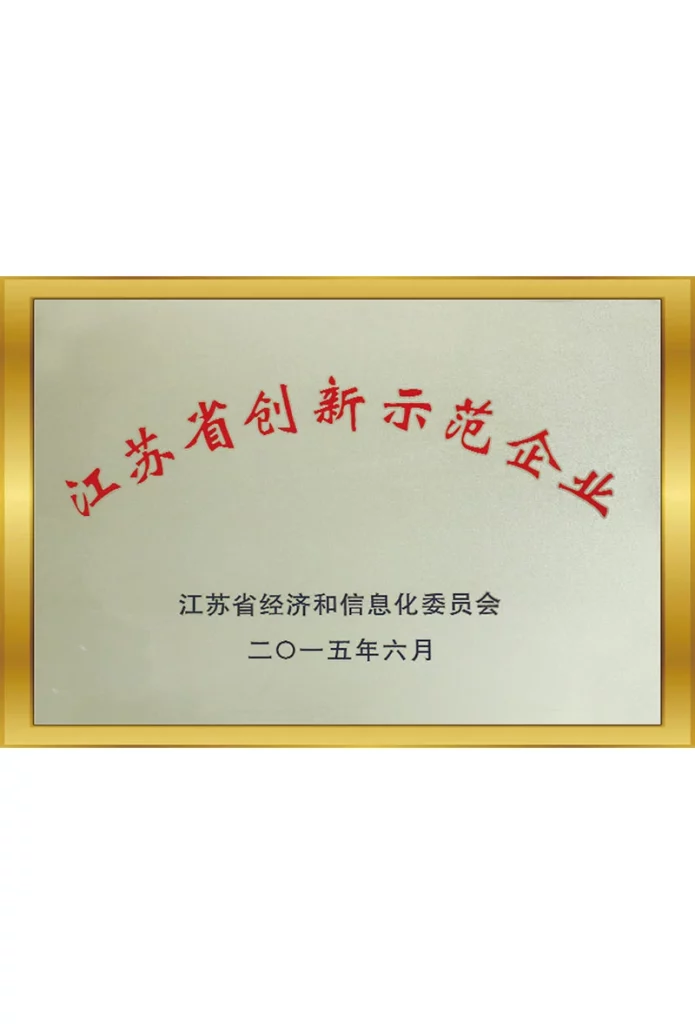 江蘇省創(chuàng)新示范企業(yè)